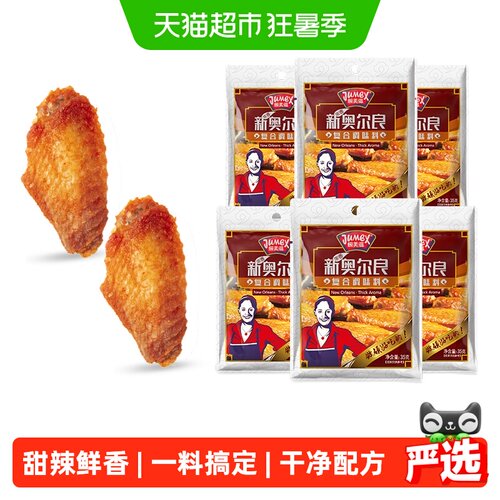 极美滋新奥尔良腌制料鲜嫩多汁
