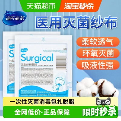 海氏海诺外科无菌纱布敷料纱布块