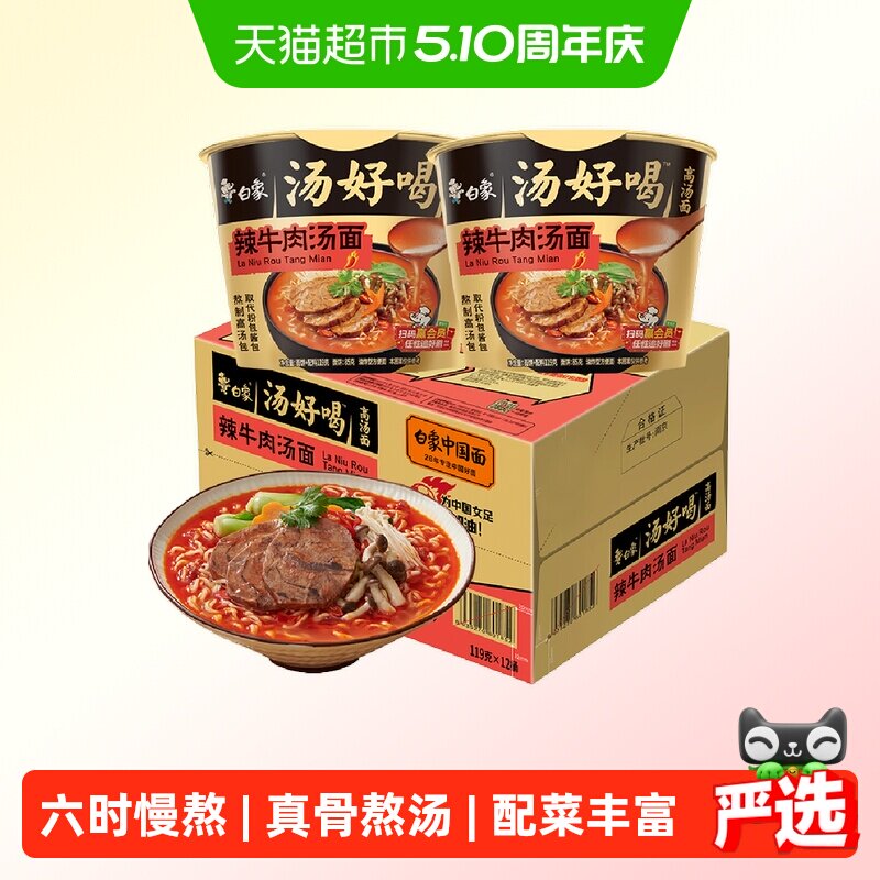 【包邮】白象方便面汤好喝辣牛肉汤面119g*12桶泡面整箱桶