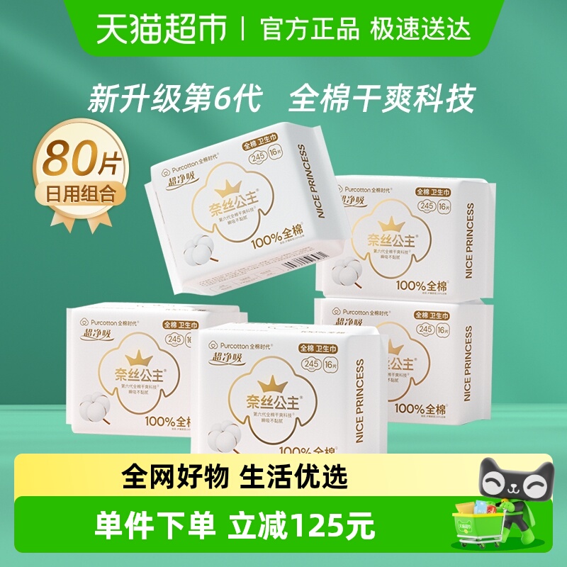 全棉时代日用卫生巾