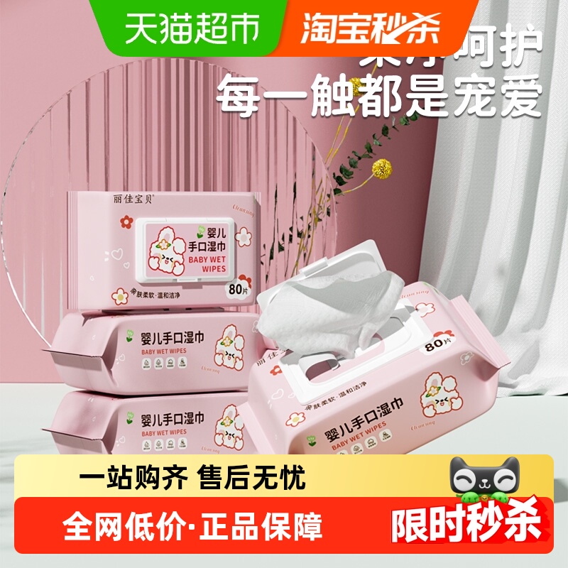 丽佳宝贝加厚手口湿纸巾80抽3包