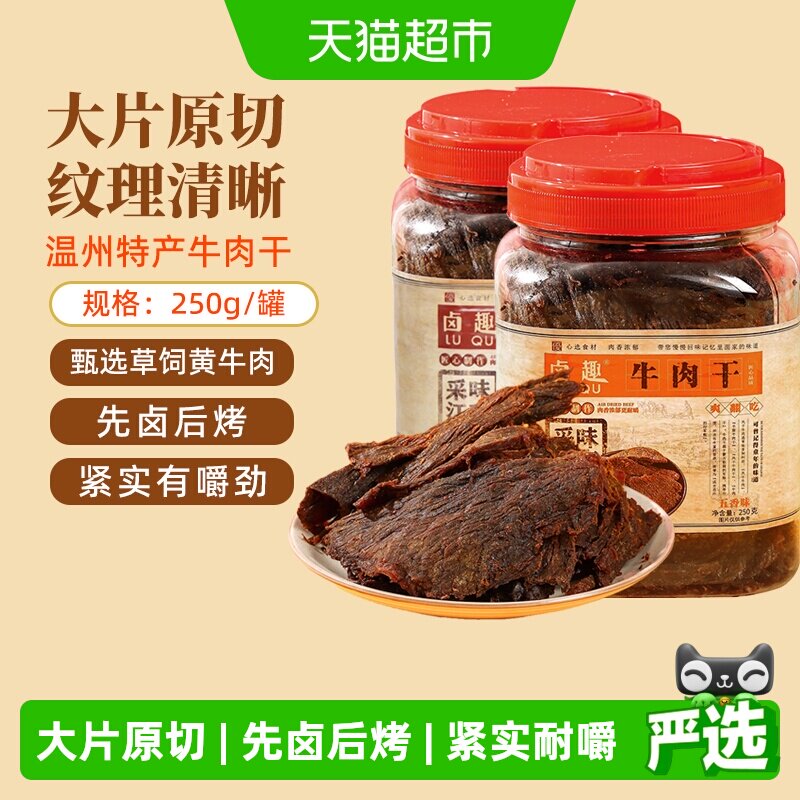 卤趣黄牛肉干温州湖岭特产卤牛肉干手撕牛肉网红零食