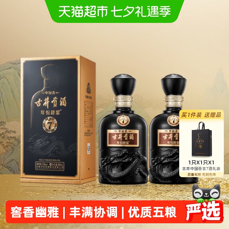 古井贡年份原浆古7-50度500ml*2