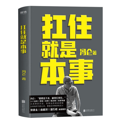 【新华文轩】扛住就是本事 冯仑2020新书 5大主题45个实战锦囊 从成事的方法 到商业的底层逻辑 抗住就是本事蔡康永俞敏洪诚挚推荐