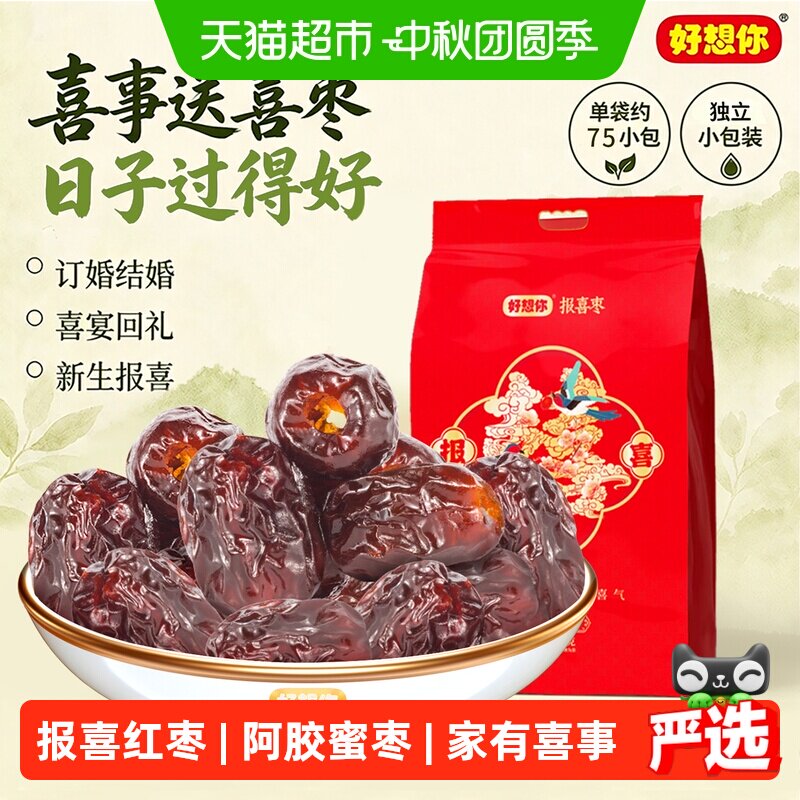 好想你报喜阿胶蜜枣枣生贵子喜庆版无核蜜枣喜糖结婚伴手礼