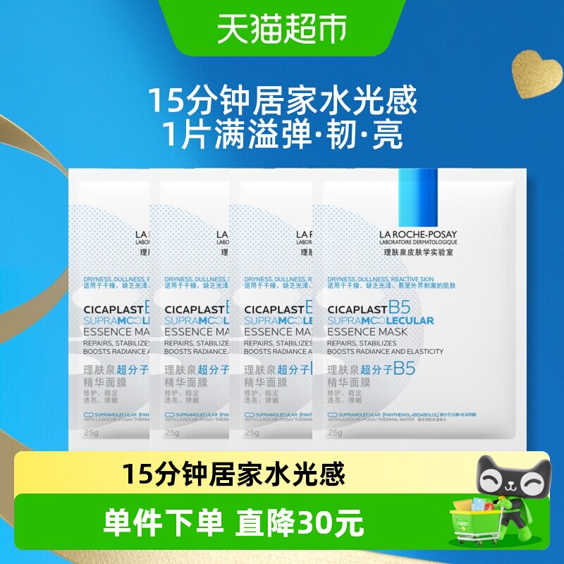 理肤泉B5精华水光面膜保湿4片图片