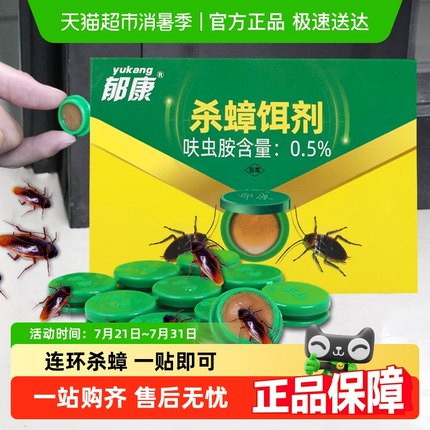 郁康蟑螂药强效第一名无毒家用全窝端正品呋虫胺杀虫剂杀蟑胶饵
