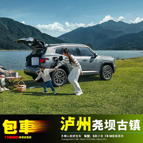 泸州尧坝古镇自贡包车游 荣县富顺泸县合江叙永古蔺 成都重庆内江