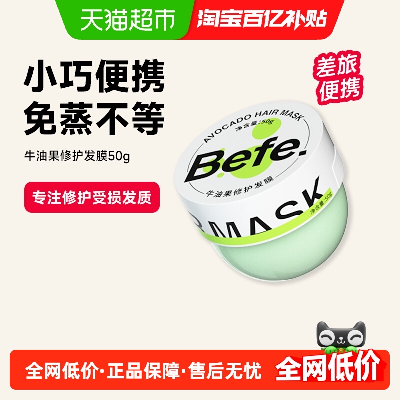 befe发膜修护干枯毛躁滋润便携