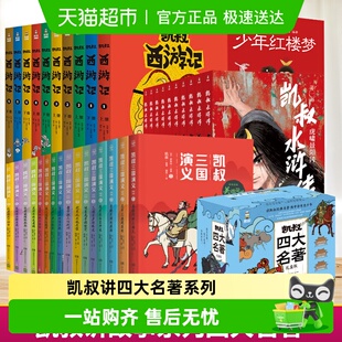 凯叔讲故事系列 三国演义封神演义水浒传西游记红楼梦四大名著