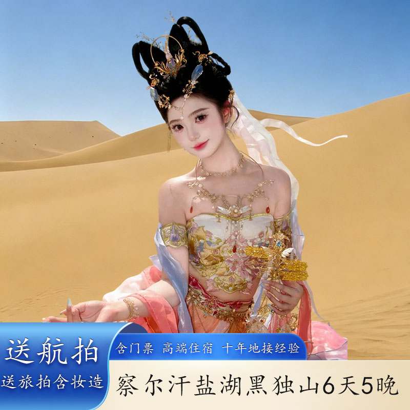 青甘大环线 6 天 5 晚纯玩团｜西宁起止航拍黑独山察尔汗盐湖敦煌