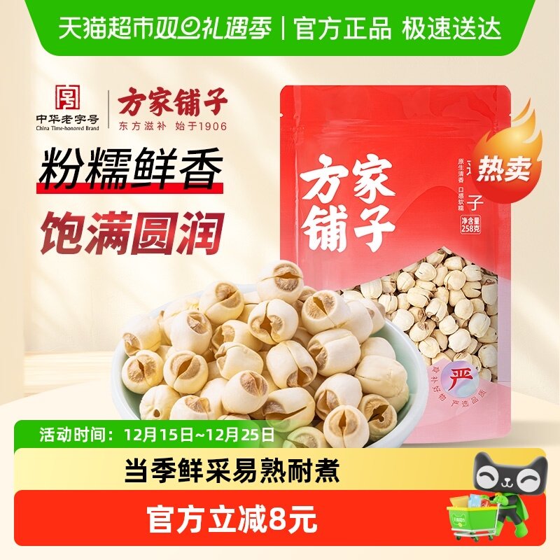 方家铺子建宁莲子258g/袋
