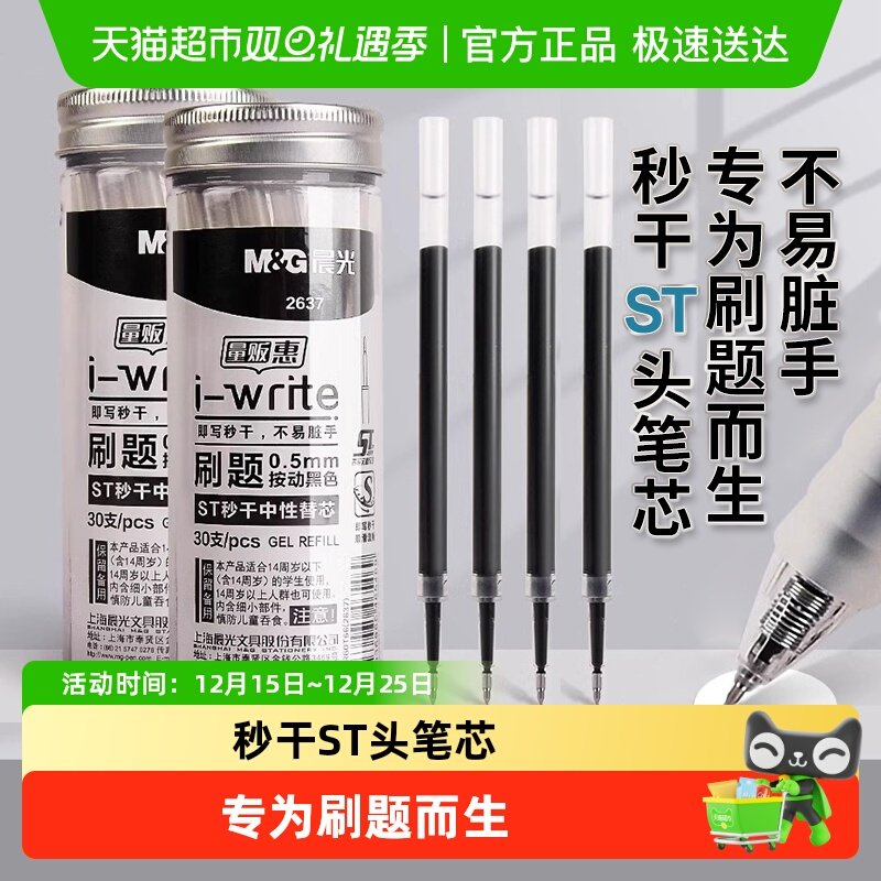 晨光ST笔头按动黑色0.5笔替芯