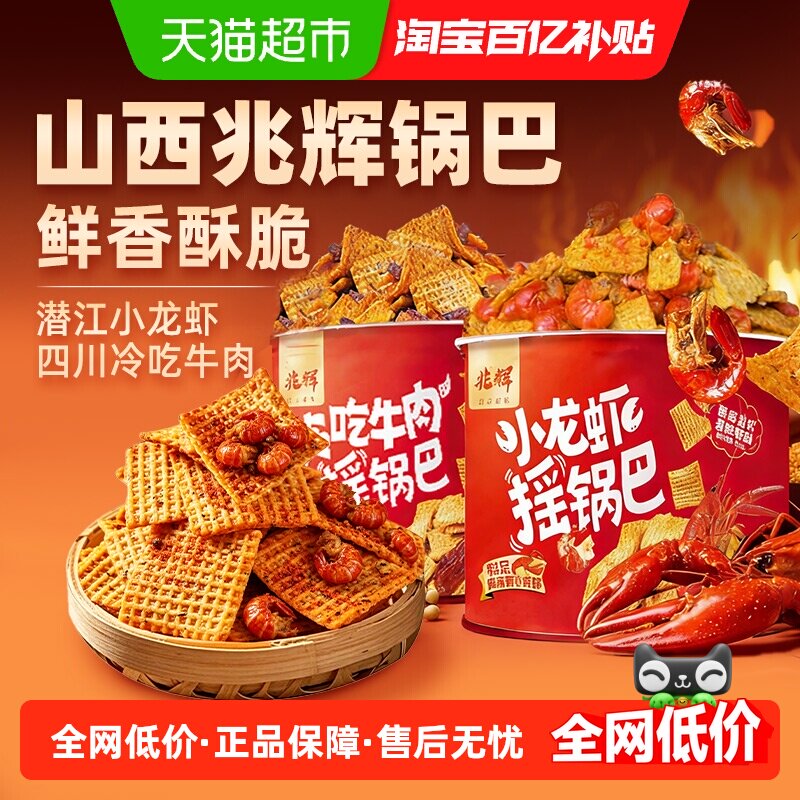 兆辉小龙虾牛肉锅巴小米罐装麻辣解馋夜宵膨化食品宿舍追剧小零食