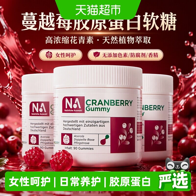 NA蔓越莓精华花青素胶原蛋白软糖高浓缩呵护女性妇科私密健康3瓶