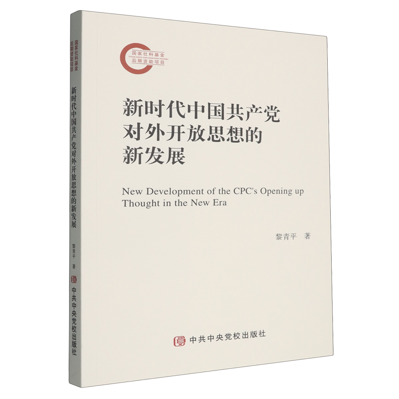 【官方正版】 新时代中国共产党对外开放思想的新发展 9787503577666 黎青平 中共中央党校出版社
