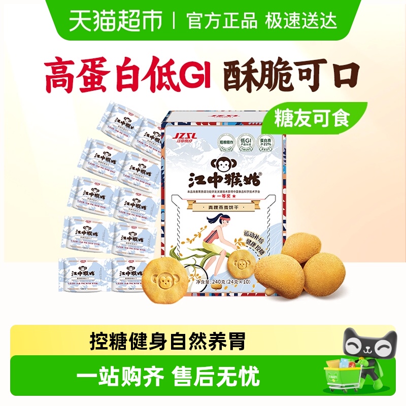 江中猴姑青稞饼干5天装240g*1盒猴头菇高蛋白粗粮养胃口袋零食