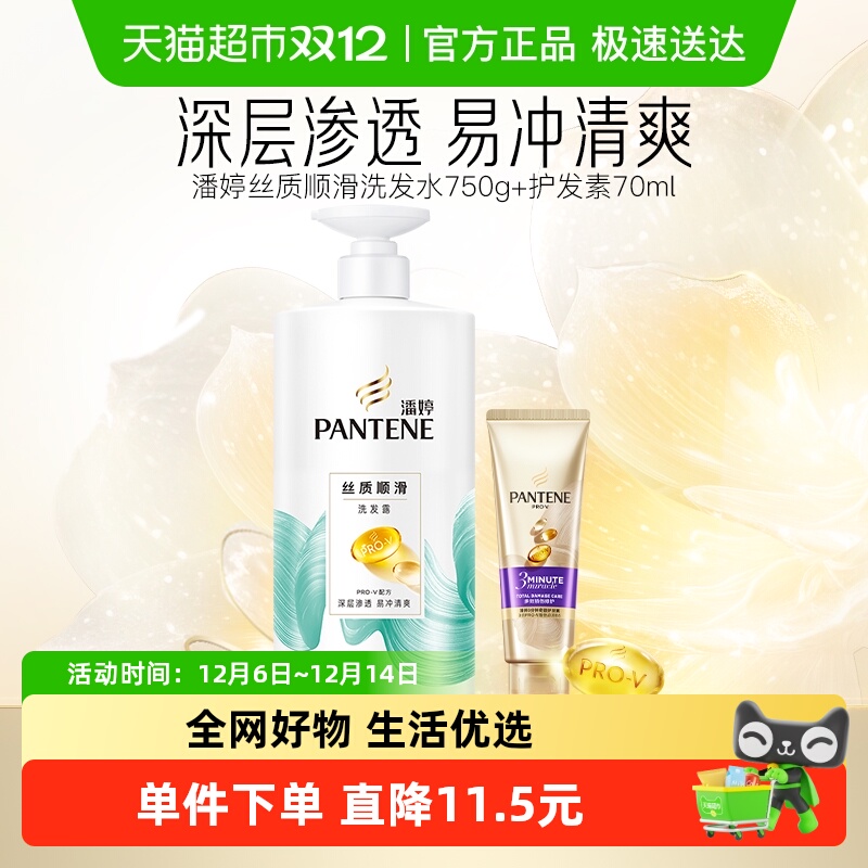 潘婷氨基酸丝质柔顺修护洗护套装