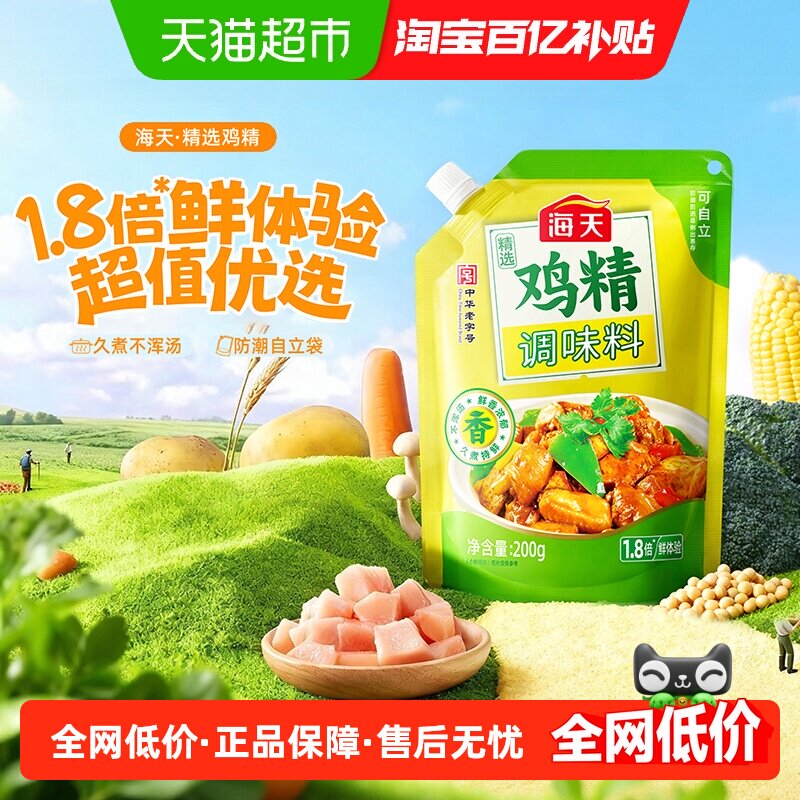 海天精选鸡精袋装带嘴提鲜增味去腥炒菜拌馅煮汤家用调味料鲜美 - 实物图