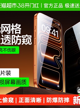 闪魔适用苹果17防窥膜iPhone16ProMax防偷窥13/15Pro手机14钢化膜