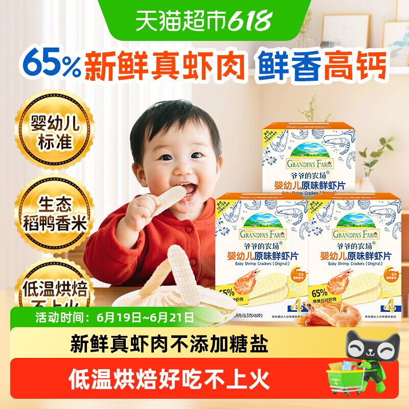 爷爷的农场婴幼儿虾片儿童小零食饼干宝宝磨牙棒虾饼米饼宝宝零食