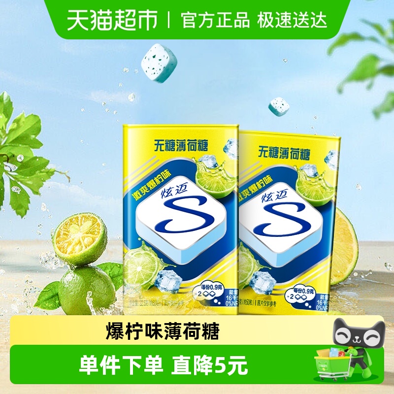 炫迈无糖薄荷糖激爽爆柠味22.5g*2盒铁盒装清新口气零食