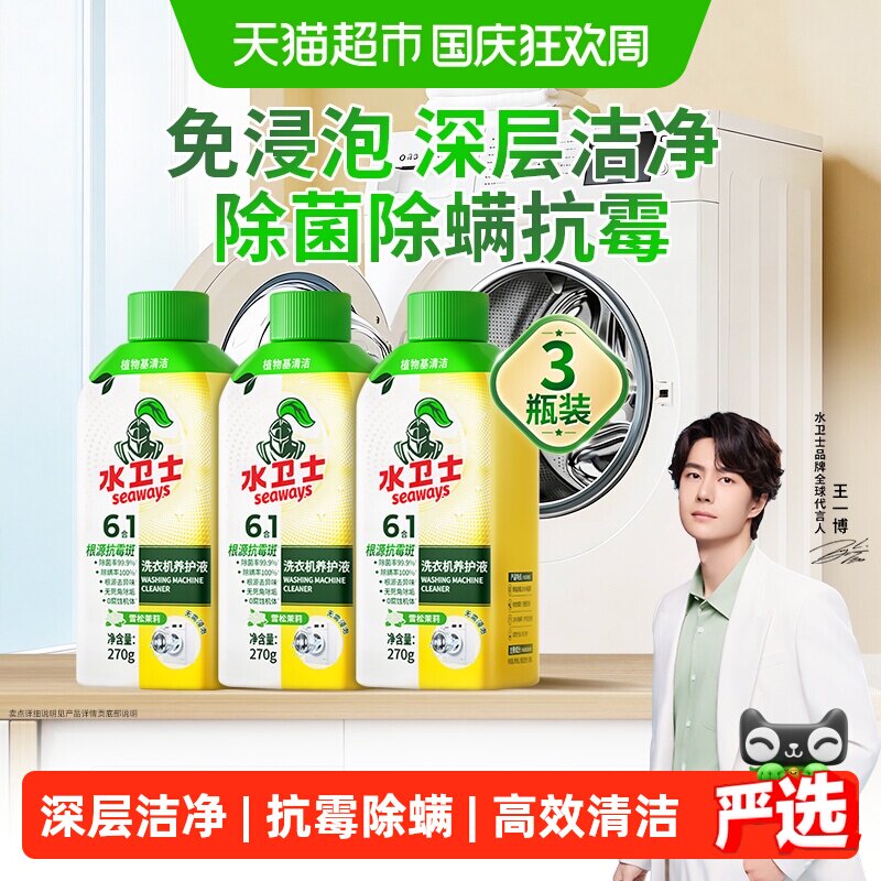 水卫士洗衣机养护液抗霉除螨