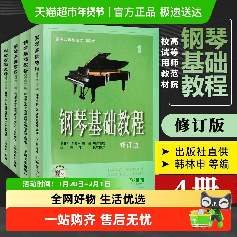 任选】钢琴基础教程1234四册高等师范院校教材钢琴书籍教材练习曲,书籍/杂志/报纸,音乐（新）,淘宝优惠券,粉丝福利购,淘宝优惠卷