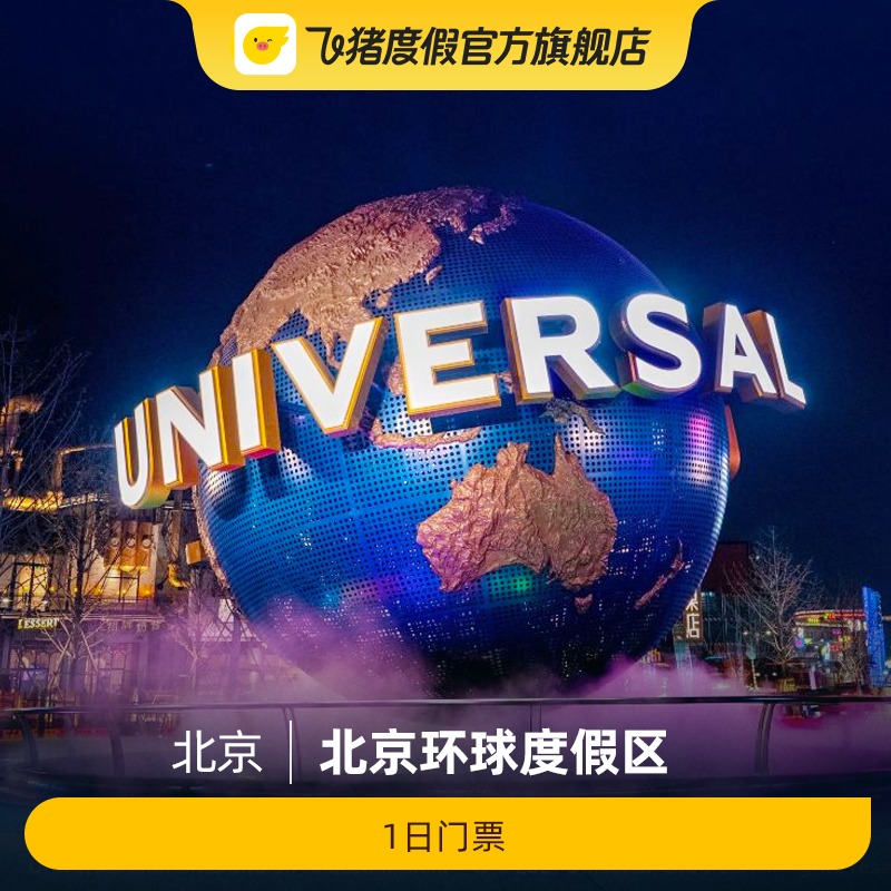 [北京环球度假区-1日门票]北京环球影城指定单日门票
