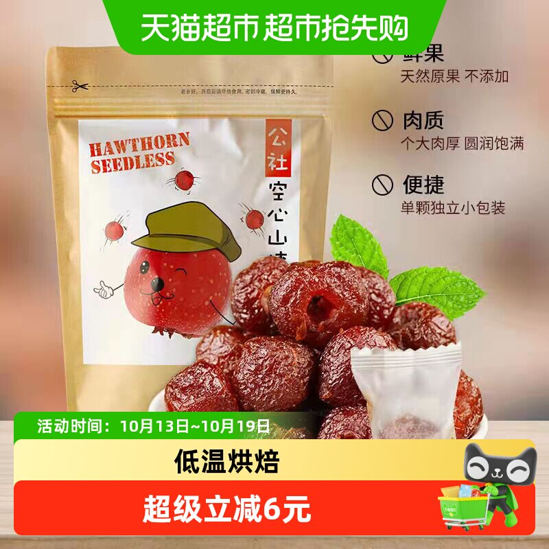沂蒙公社空心山楂250g儿童零食0食品添加剂小吃年货小零食
