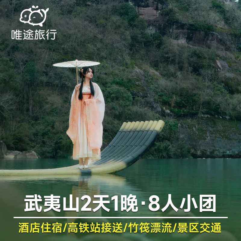 福建武夷山2天1晚跟团游8人小团 含酒店住宿九曲溪竹筏漂流