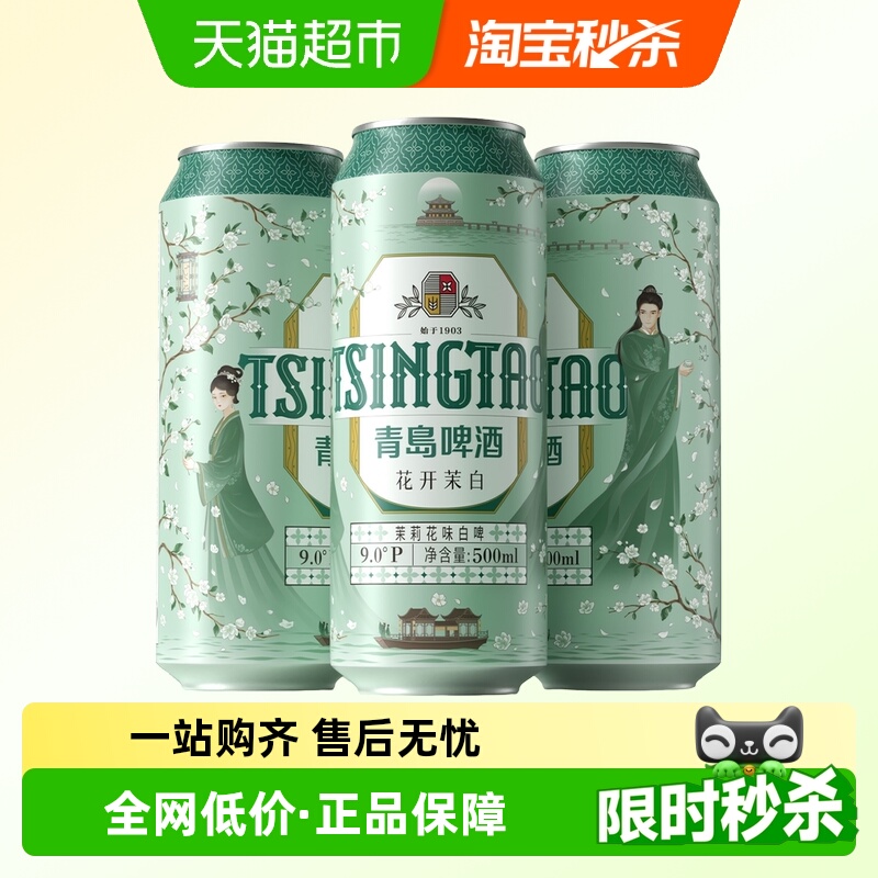 青岛啤酒茉莉白啤500*3罐