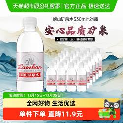 崂山矿泉水崂山金矿偏硅酸富含锶饮用水330ml*24瓶整箱装
