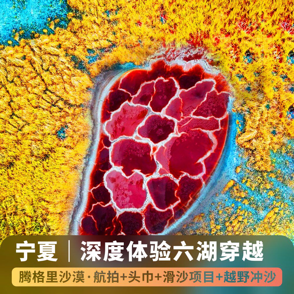宁夏银川腾格里沙漠五湖穿越一日游/乌兰湖/翡翠湖/含无人机航拍