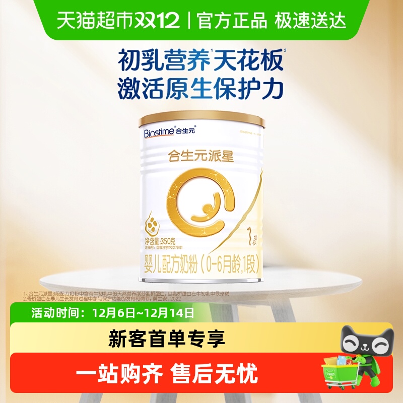 合生元派星1段350g婴儿奶粉