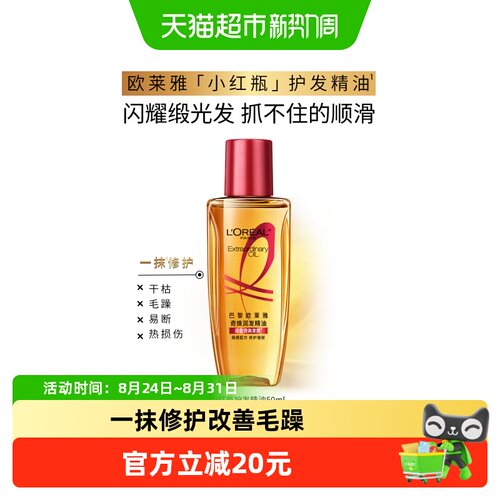 欧莱雅小红瓶护发精油修护强韧顺