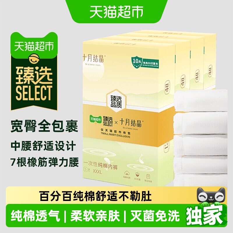 臻选十月结晶一次性纯棉内裤图片