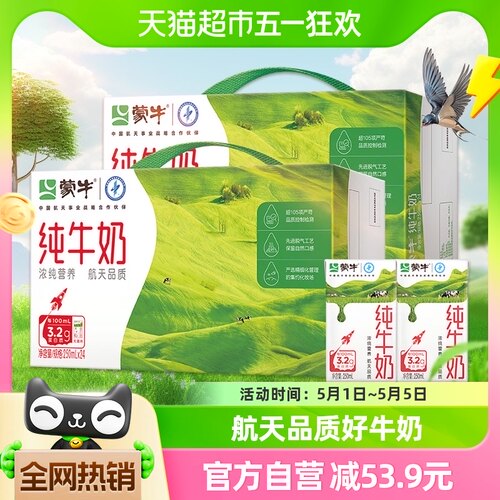 蒙牛纯牛奶250ml*24盒*2箱学生早餐奶营养健康优质蛋白-封面