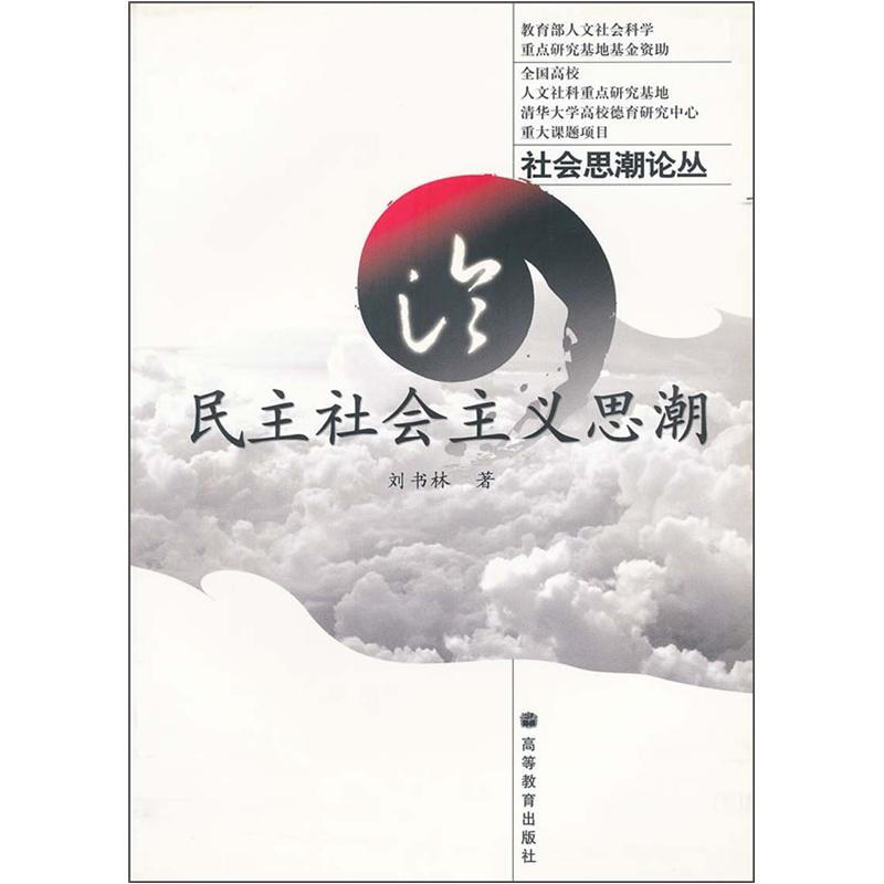 刘书林 著论民主社会主义思潮（正版旧书包邮）高等教育出版社9787040150186