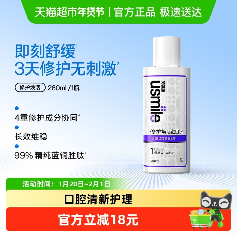 笑容加usmile修护焕活漱口水正畸舒缓口腔溃疡口腔清新护理260ml,洗护清洁剂/卫生巾/纸/香薰,漱口水,淘宝优惠券,粉丝福利购,淘宝优惠卷
