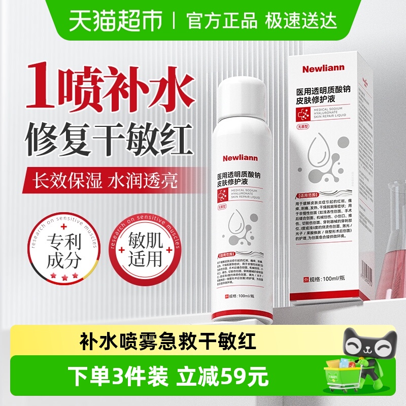 纽利安医用补水保湿修复喷雾1瓶