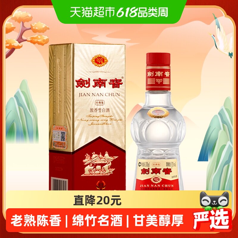 剑南春经典版52度白酒100ml