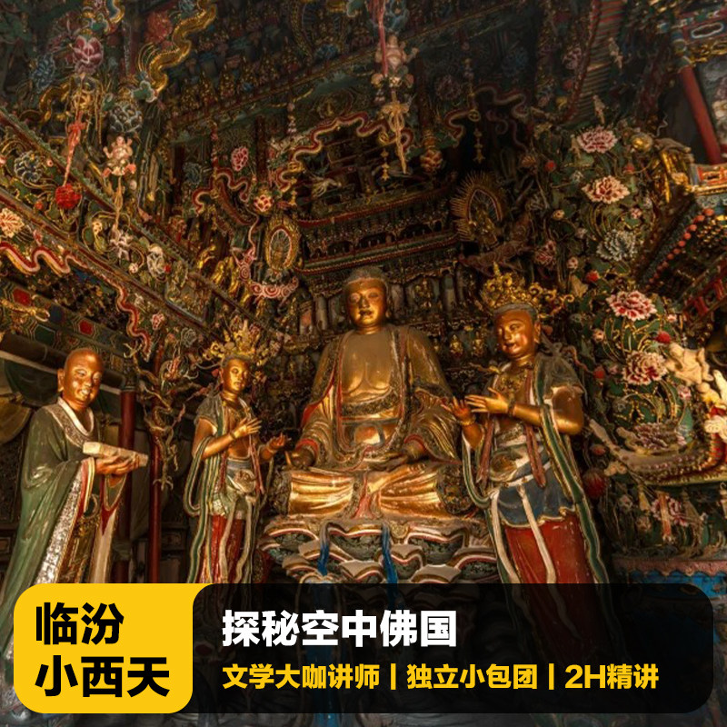 山西省小西天讲解一日游