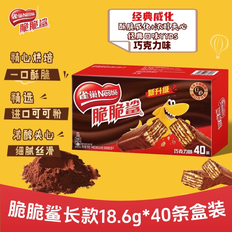 雀巢脆脆鲨巧克力味威化饼干18.6gx40条盒装休闲零食独立小包装