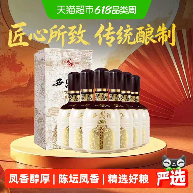 西凤酒陈坛名尊52度500ml*6瓶凤香型白酒整箱送礼礼盒纯粮高档