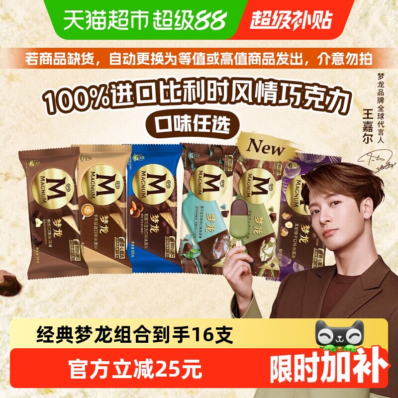和路雪梦龙香草薄荷黑巧开心果卡布可爱多青提冰淇淋组合