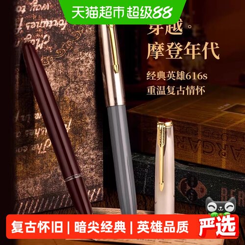 英雄616S暗尖金属复古情怀钢笔