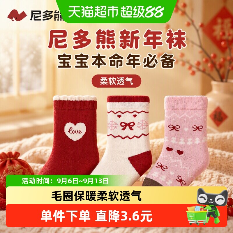 尼多熊儿童红色本命年袜多重锁温