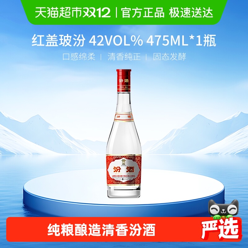 汾酒山西杏花村42度红盖玻汾475ml*1瓶清香型国产白酒口粮酒