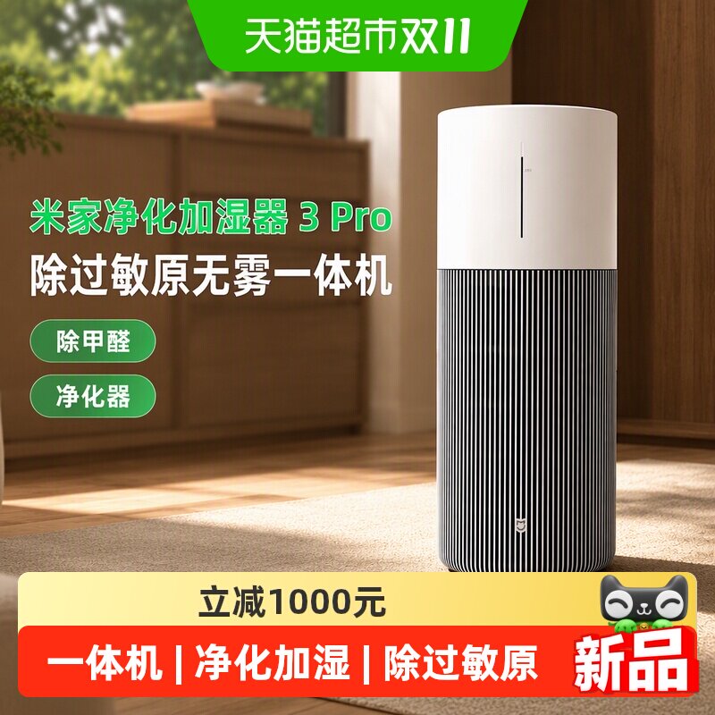 米家3Pro无雾加湿器除过敏原
